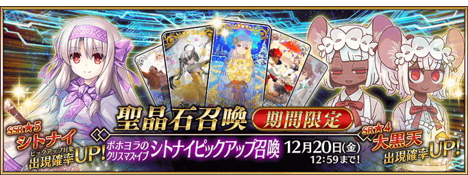 [JP] Christmas 2026 Sitonai Pickup 2 Summon